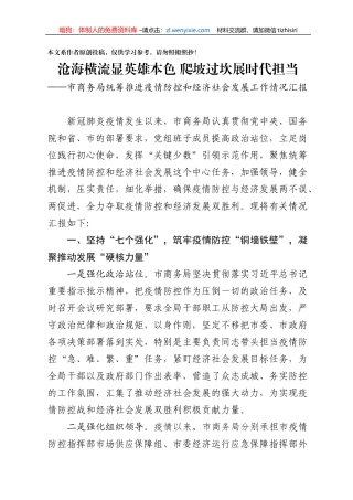市商务局统筹推进疫情防控和经济社会发展工作情况汇报