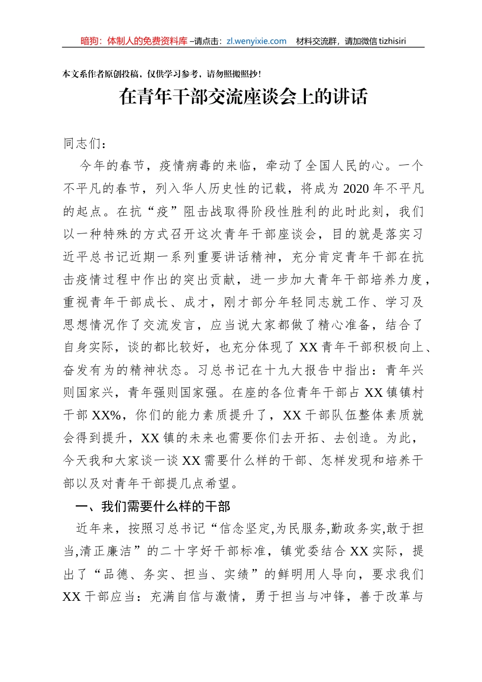 在青年干部交流座谈会上的讲话_第1页