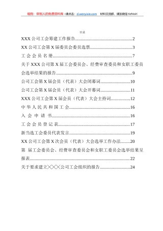 成立工会全套材料汇编12篇7千字