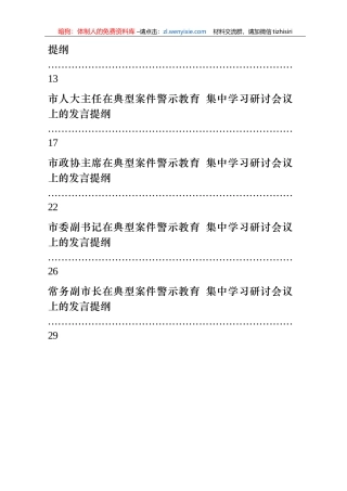 县级市四大班子领导理论学习中心组警示教育研讨材料汇编全套资料汇编22篇3万字