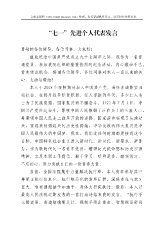 七一先进个人代表发言汇编33篇5万字