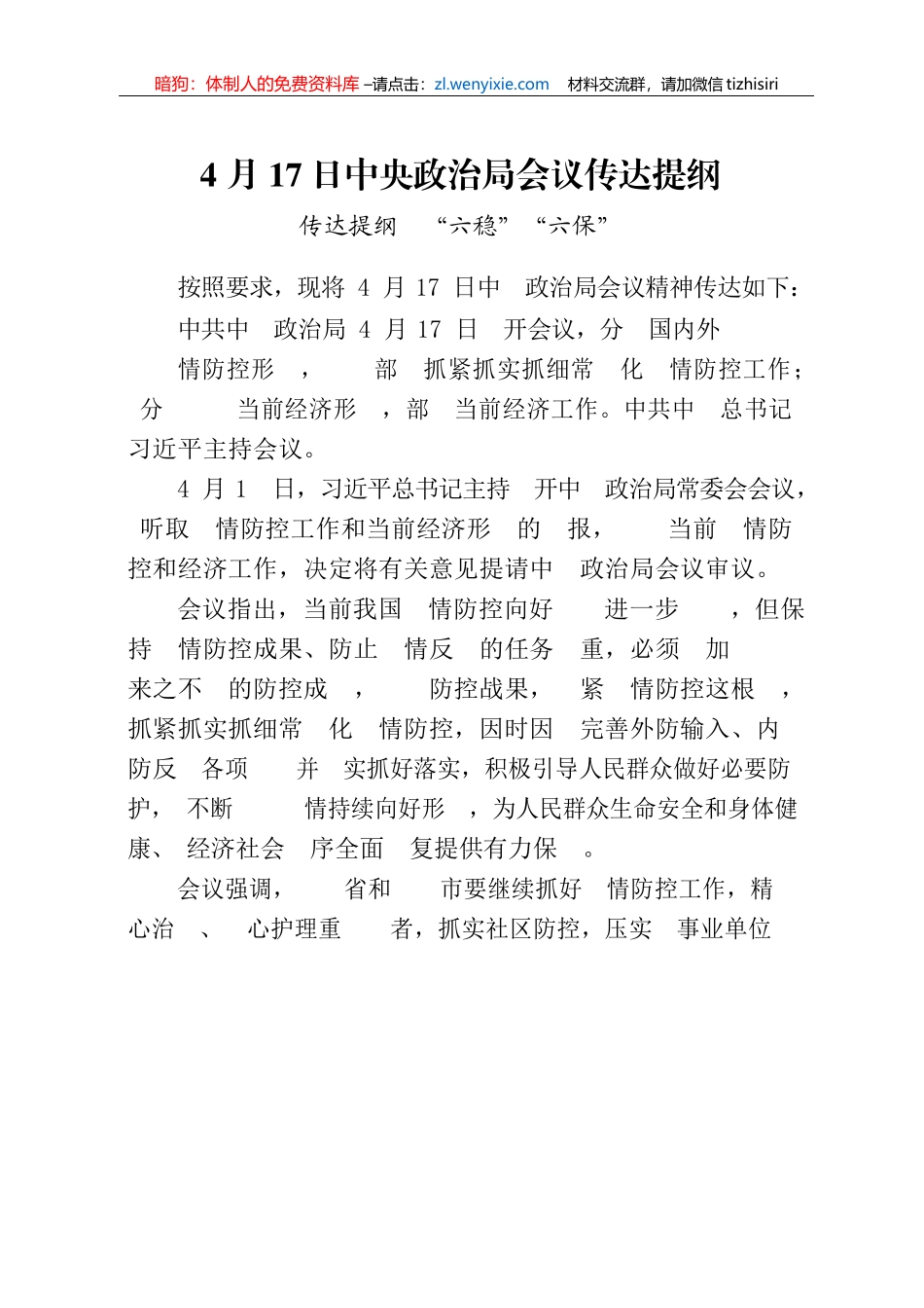 “六稳六保“相关材料汇编47篇7.7万字_第3页