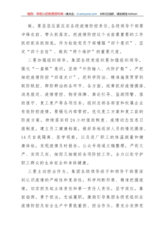 集团公司在全力做好疫情防控与复工复产工作会议上的讲话