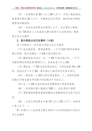 突发公共卫生事件应急预案