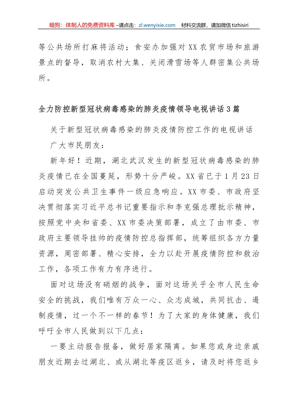 疫情防控工作：汇报、讲话、方案、通告等资料汇编_第2页