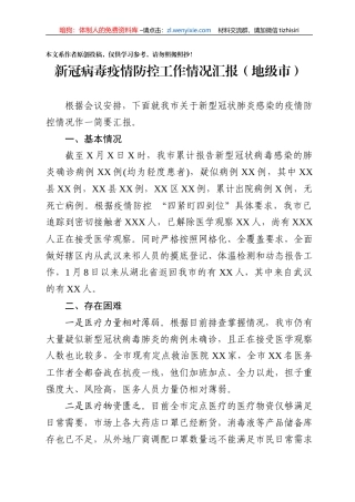 疫情防控工作情况汇报范文7篇