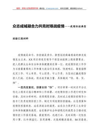 疫情防控先进集体事迹汇编