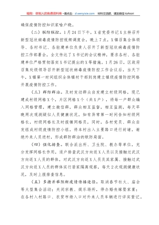 某镇新冠肺炎疫情防控工作进展情况汇报