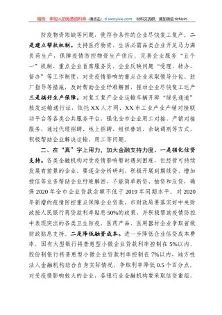 市委书记在企业复工复产电视电话会议上的讲话