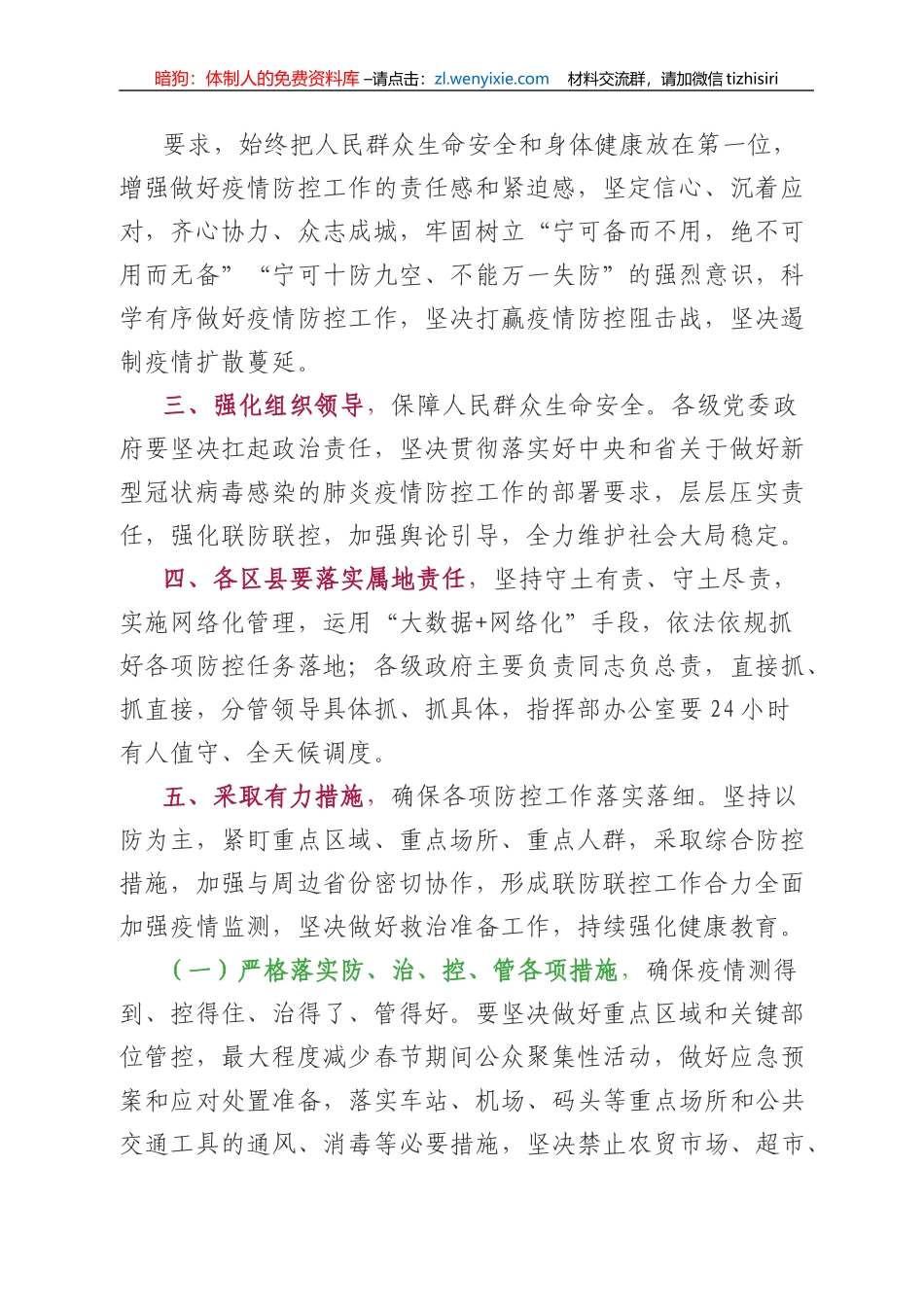市委书记在全市新型冠状病毒感染的肺炎防控工作会议上的讲话_第1页