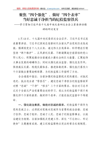 学习贯彻习近平在十九届中央纪委四次全会上重要讲话精神的研讨发言2篇