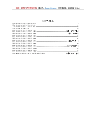 领导干部政治素质自评报告汇编15篇4万字