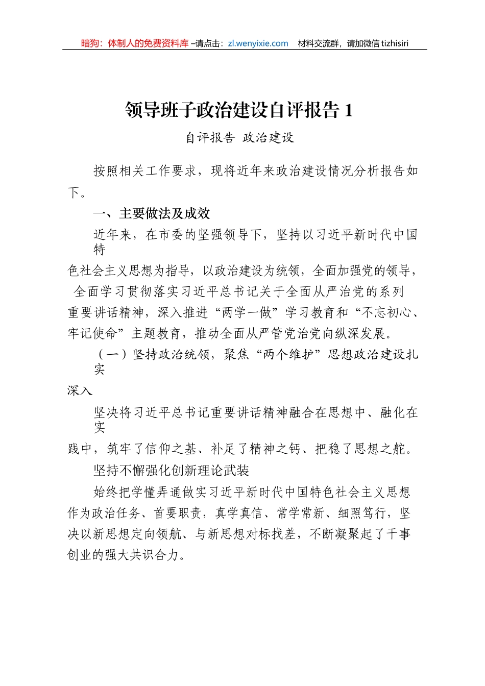 政治建设自评报告、政治素质自查报告、政治建设综合评估报告以及政治建设体会文章、经验信息汇编22篇5万字_第3页