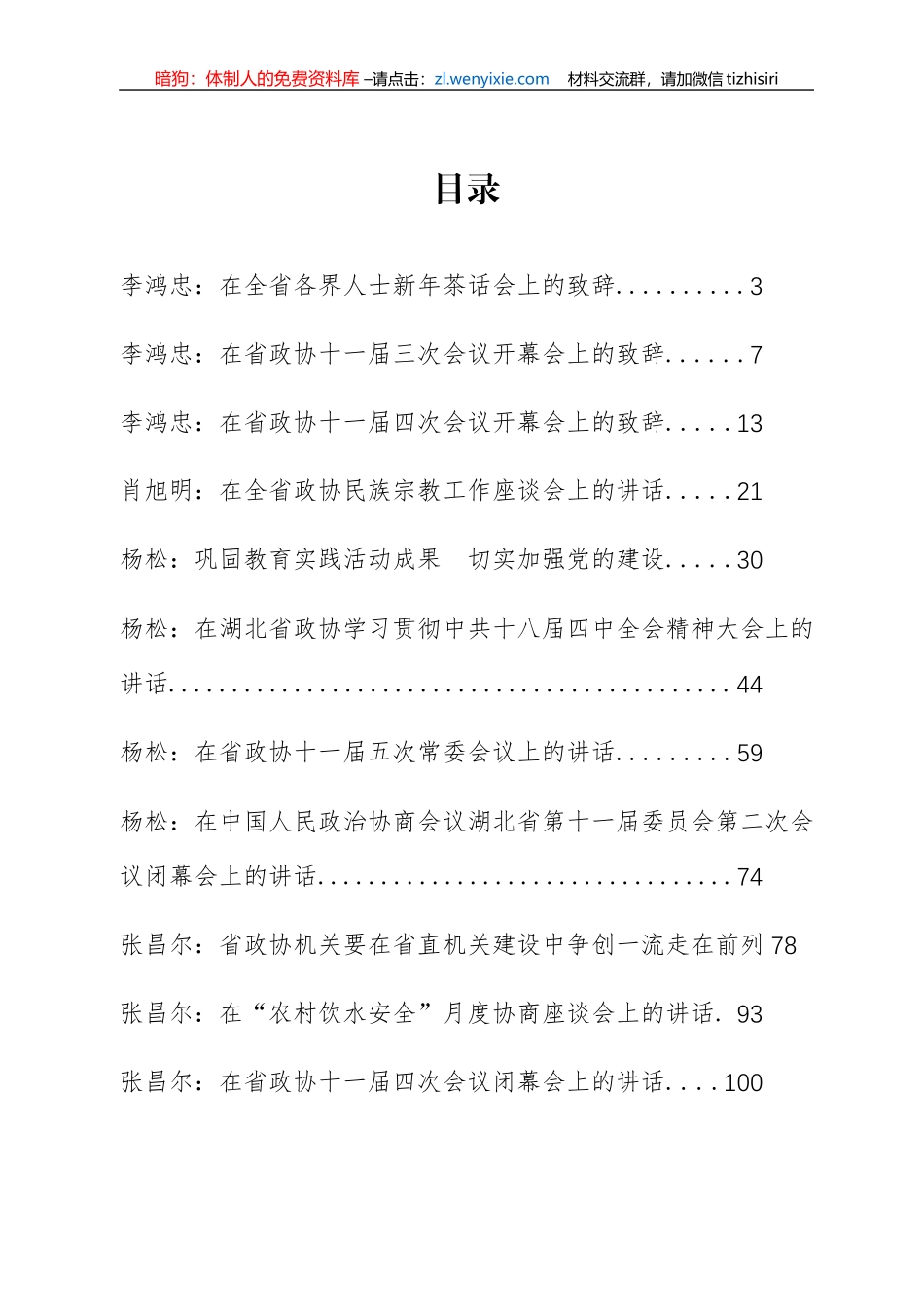 政协领导公开讲话汇编11篇5万字_第1页