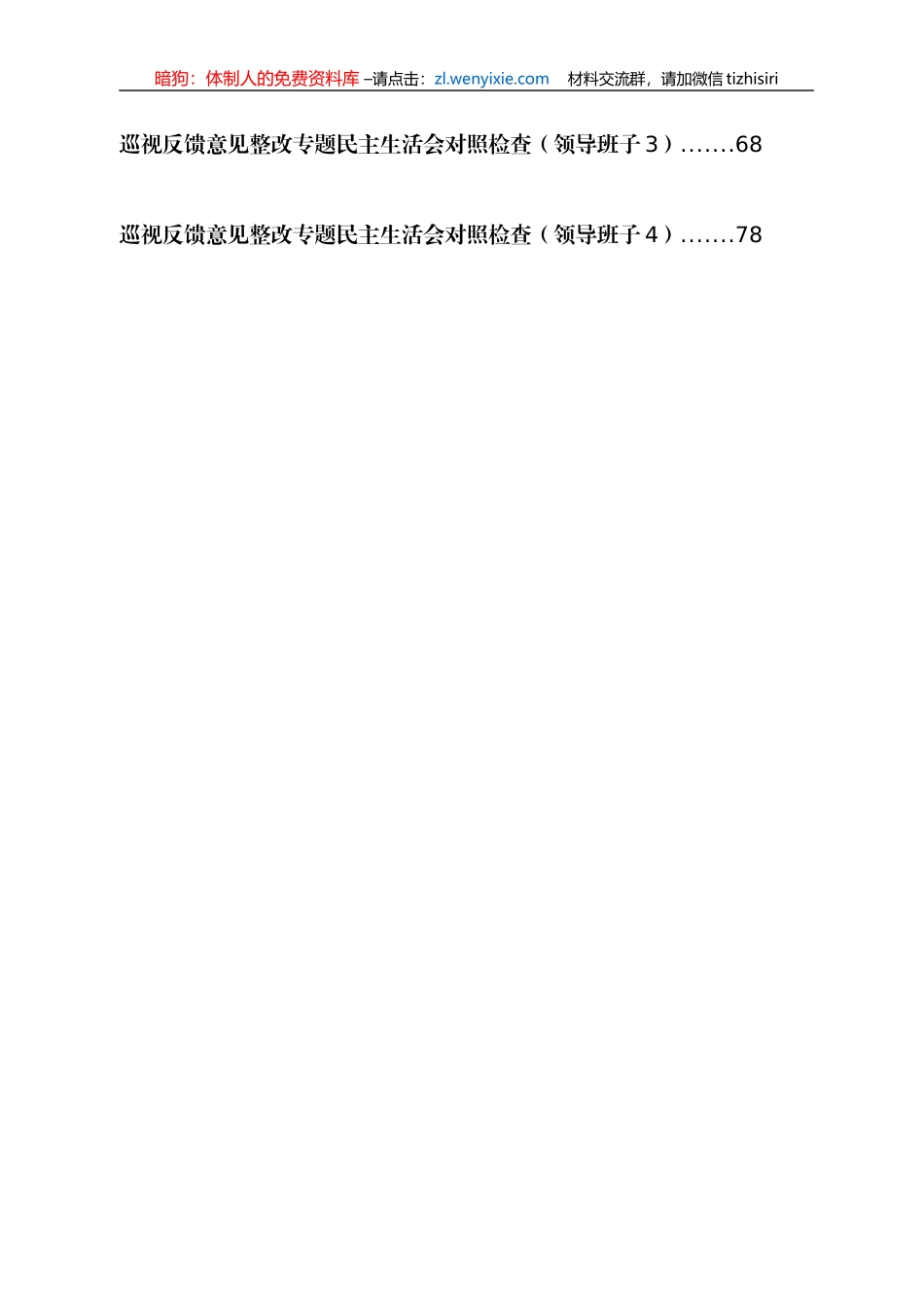 巡视反馈整改专题民主生活会对照检查材料汇编10篇5万字_第2页