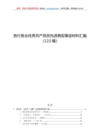 各行各业优秀共产党员先进典型事迹材料汇编220篇40万字