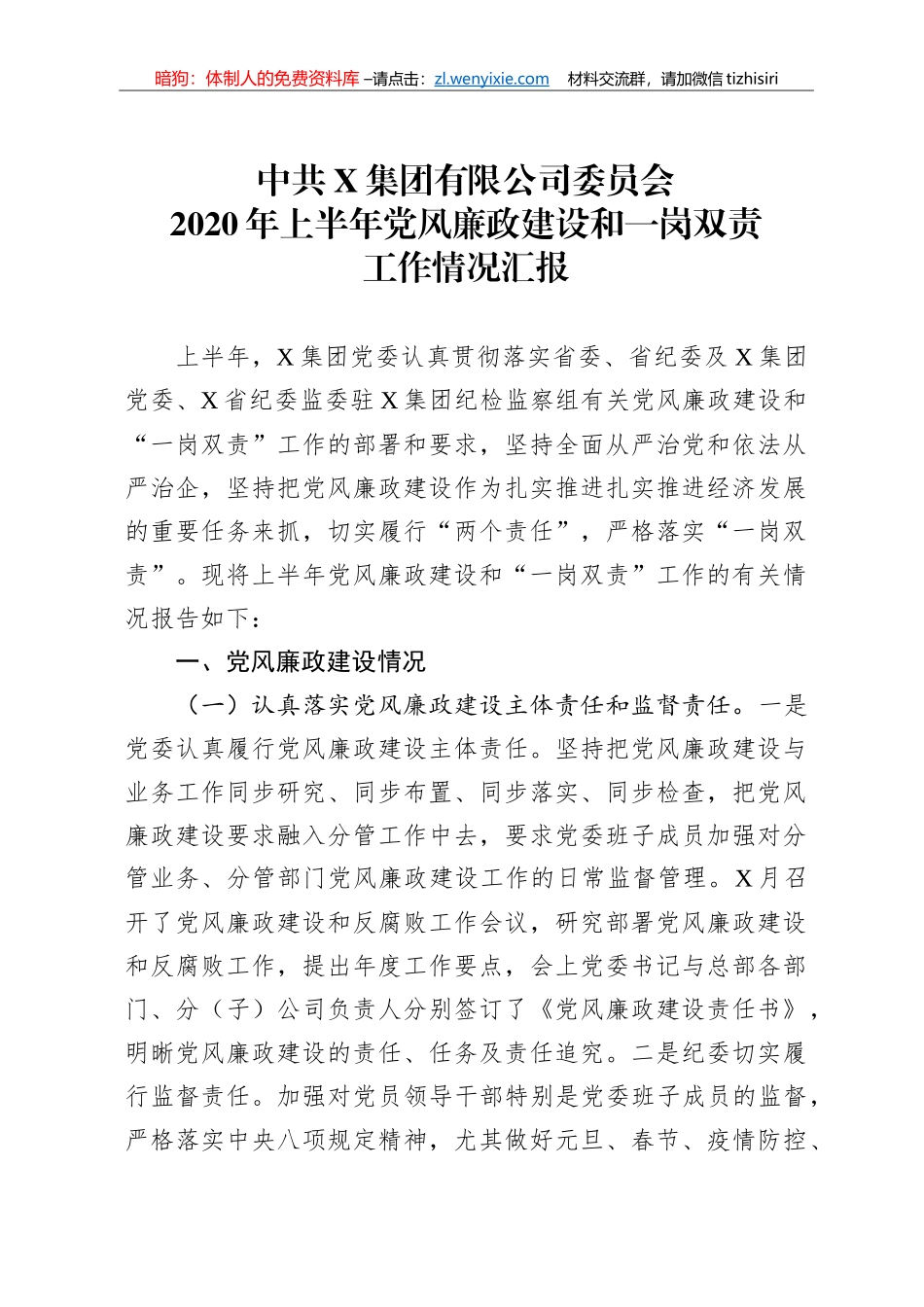 集团上半年企业党风廉政建设和一岗双责工作情况_第1页