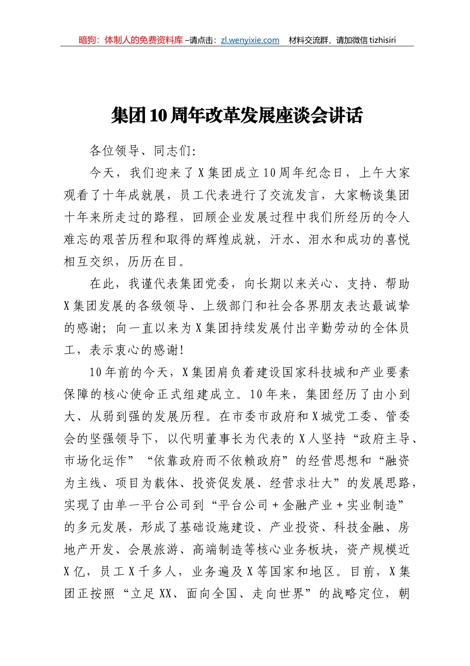 集团10周年改革发展座谈会讲话_第1页