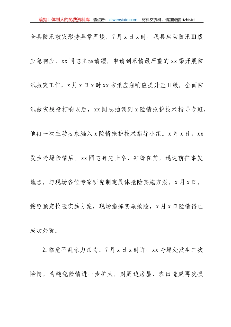 防汛救灾先进个人事迹材料2篇_第2页