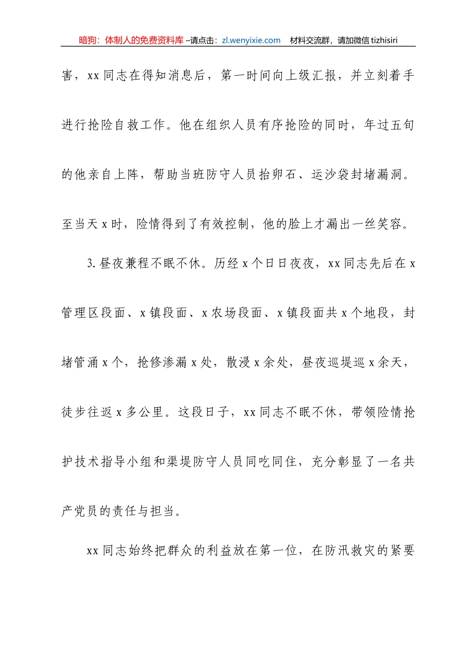 防汛救灾先进个人事迹材料2篇_第3页