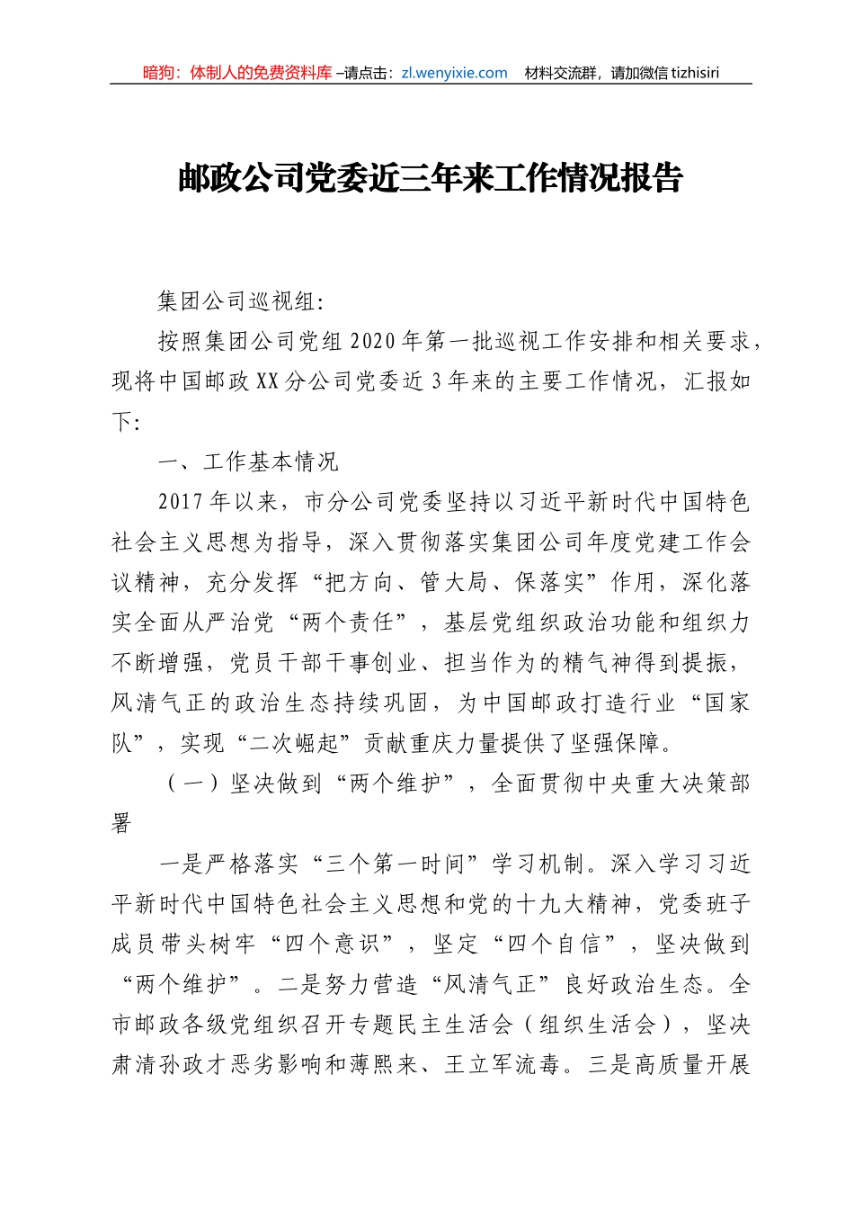 邮政公司党委近三年来工作情况报告_第1页