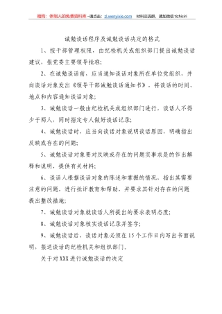 诫勉谈话程序及诫勉谈话决定的格式