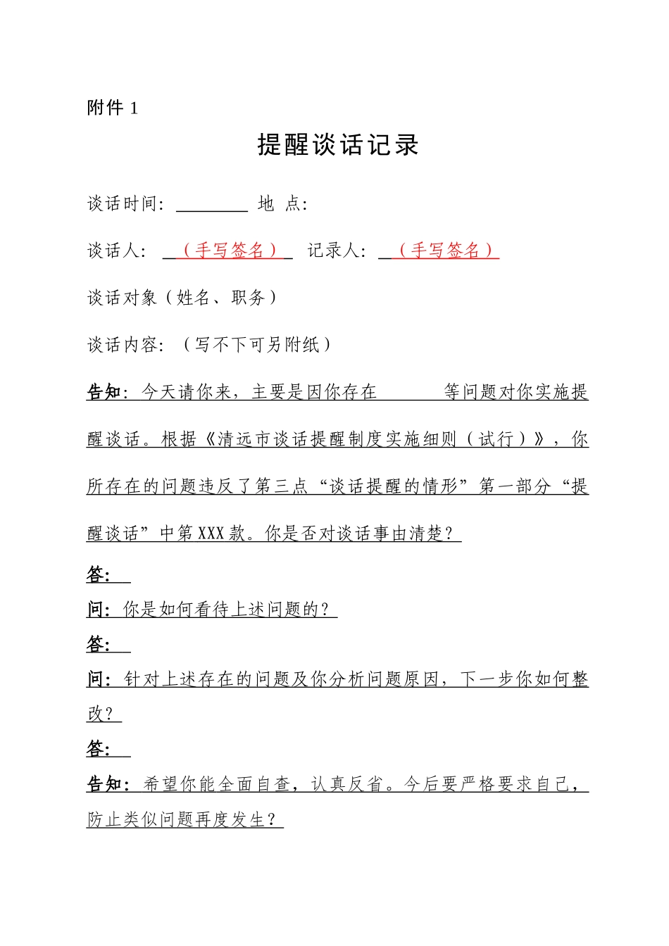谈话记录模板样式（提醒谈话、廉政警示谈话、诫勉谈话等5类）_第1页
