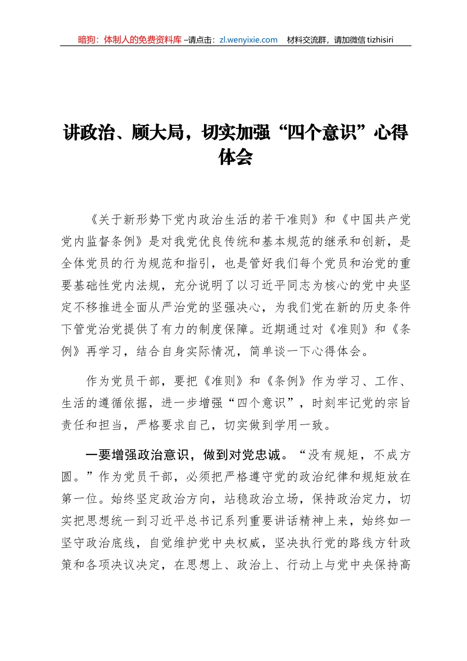 讲政治、顾大局，切实加强“四个意识”心得体会_第1页