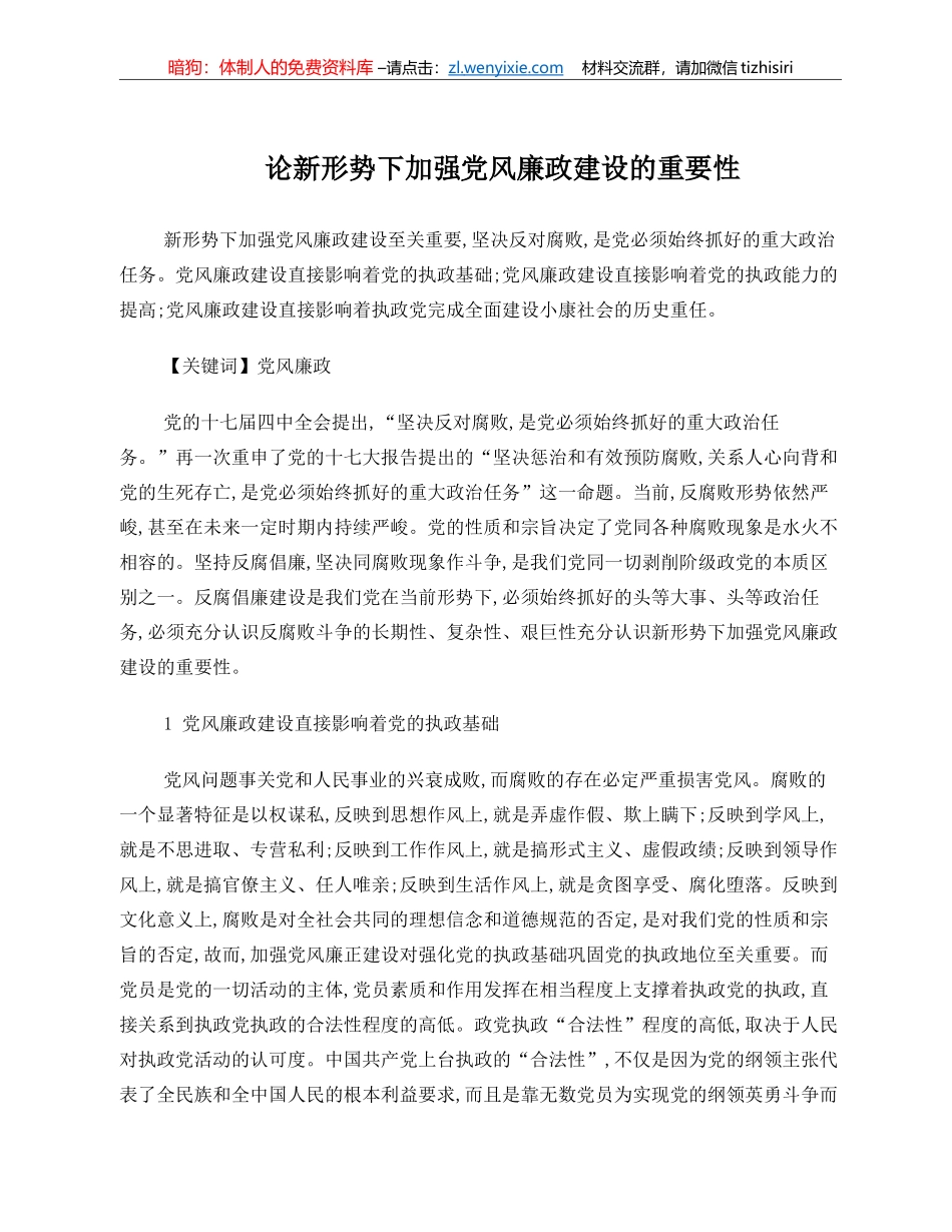 论新形势下加强党风廉政建设的重要性_第1页