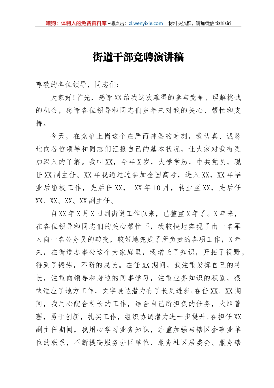 街道干部竞聘演讲稿_第1页