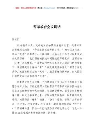 警示教育会议讲话