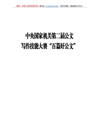 第二届公文写作技能大赛“百篇好公文”汇编100篇43万字