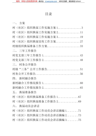 村（社区）组织换届工作方案、村务公开报告、换届准备报告、换届动员会讲话等资料汇编22篇4万字