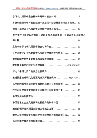 十九届四中全会研讨发言、心得体会汇编65篇46万字