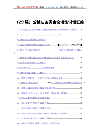 公检法各类会议活动讲话汇编29篇7万字