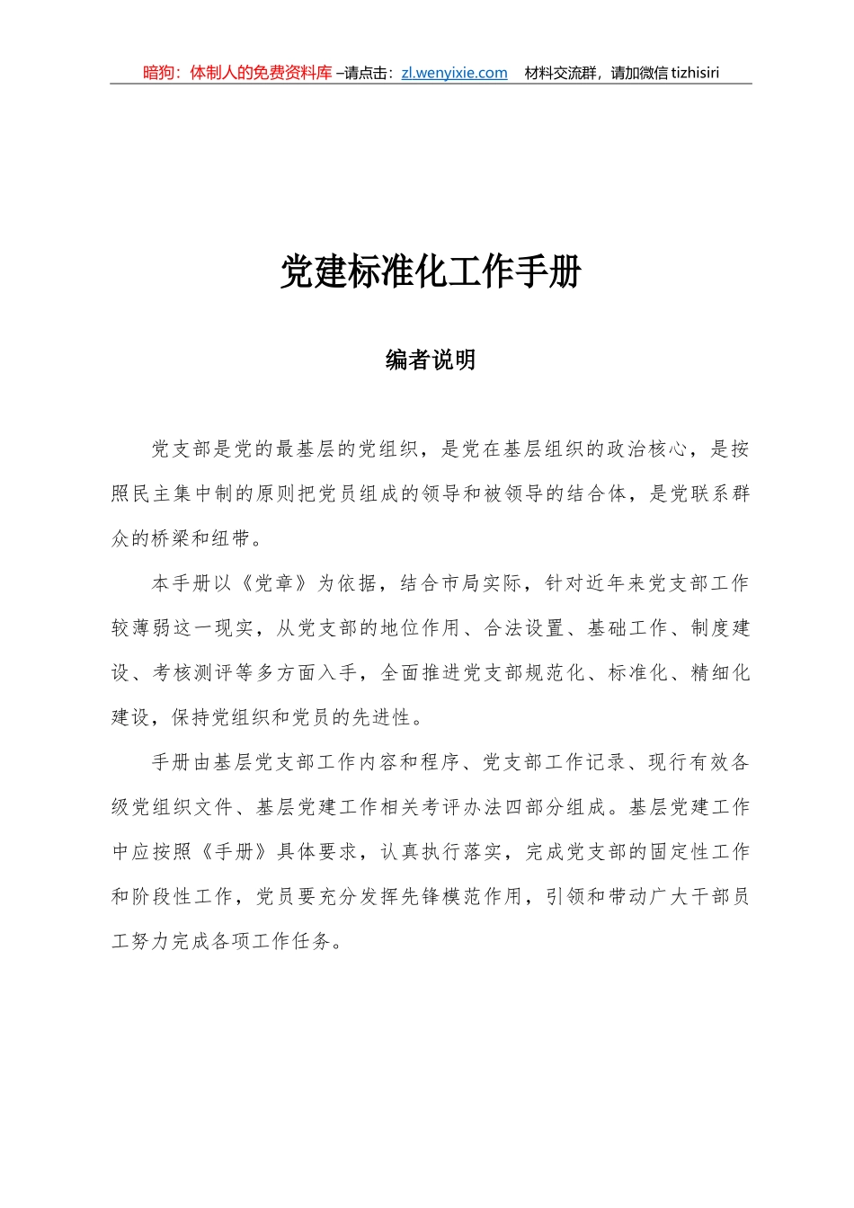 党建标准化工作手册（全面版）_第1页