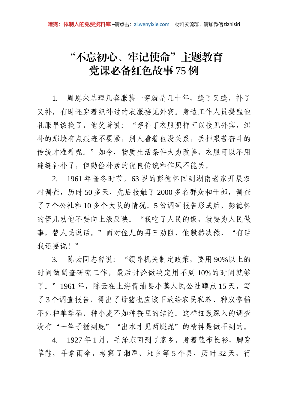 党课红色故事集75个_第1页