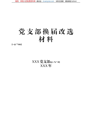 党支部换届选举全套资料