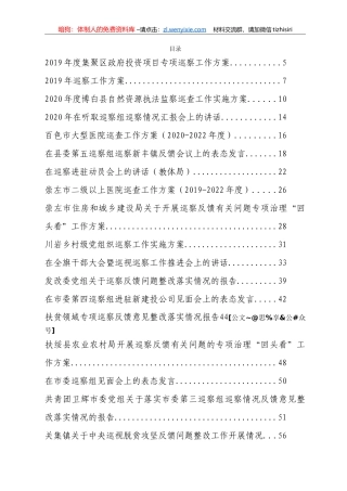 巡察工作方案、讲话、表态发言、总结汇报汇编129篇