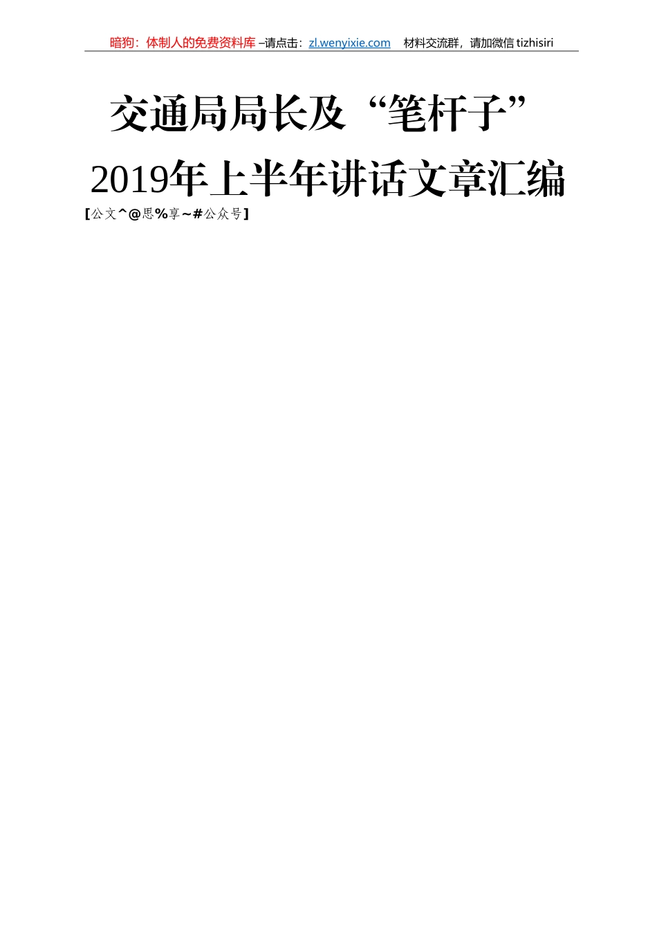 交通系统讲话文章汇编86篇18万字_第1页