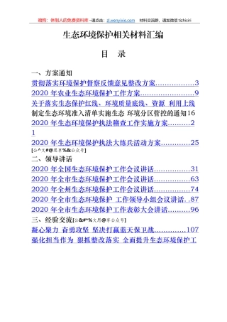 生态环境保护相关材料汇编23篇6万字