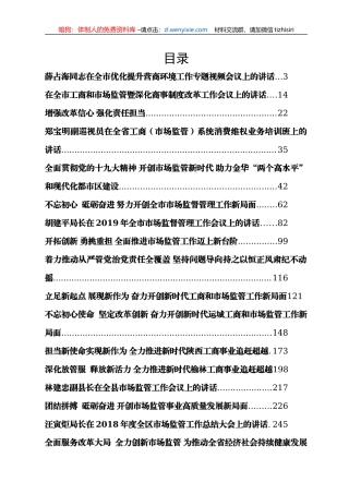 市场监管工作会讲话汇编32篇30万字