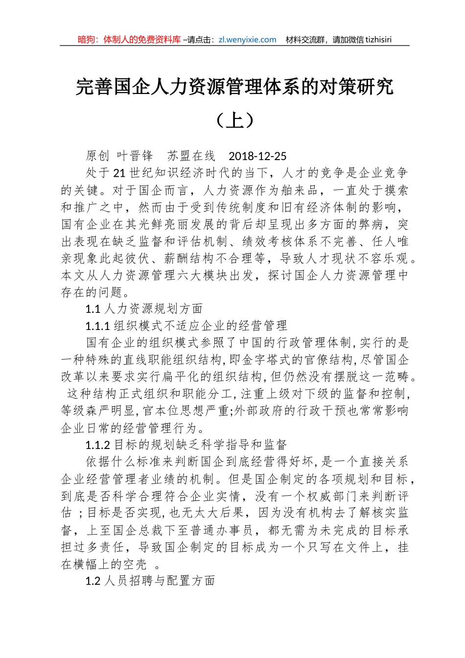 国企人力资源调研资料6篇2万字_第2页
