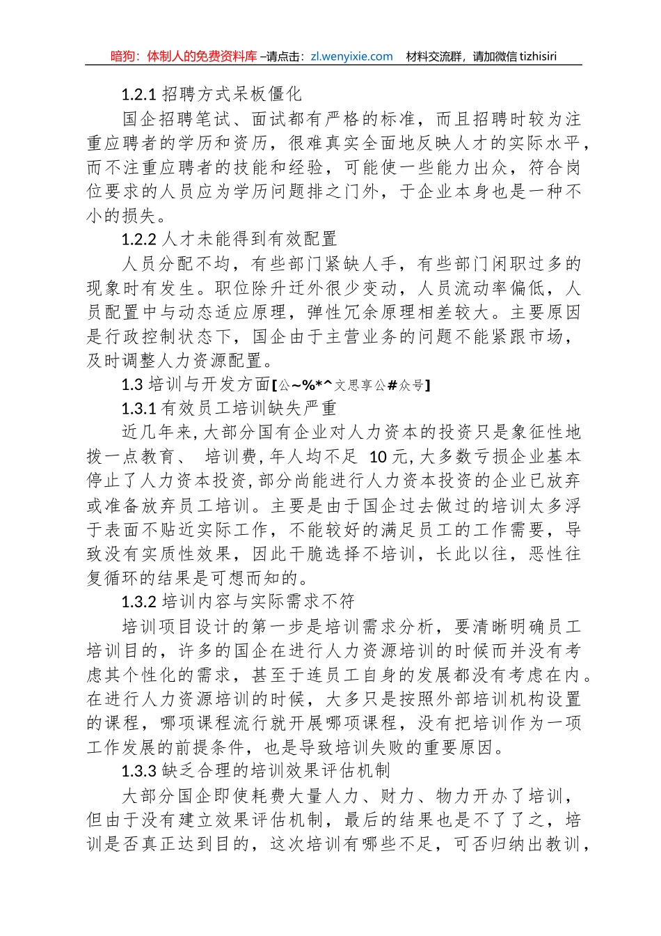 国企人力资源调研资料6篇2万字_第3页
