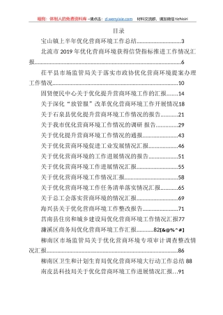 优化营商环境工作情况汇报合集汇编41篇7万字