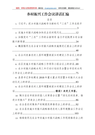 乡村振兴工作会议讲话汇编21篇10万字