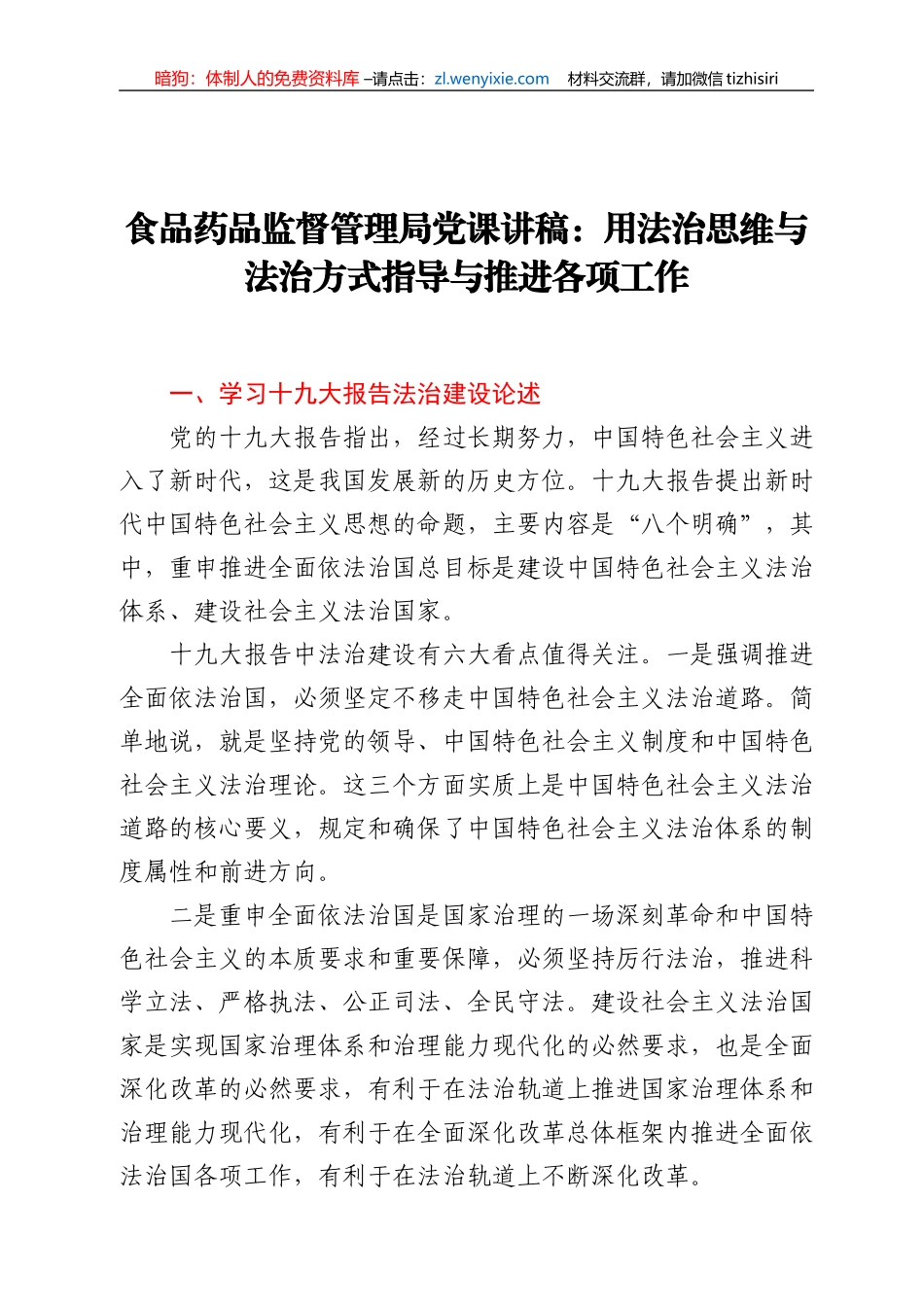食品药品监督管理局法治党课讲稿_第1页