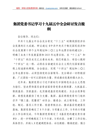 集团党委书记学习十九届五中全会研讨发言提纲