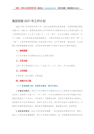 集团党委2021年工作计划