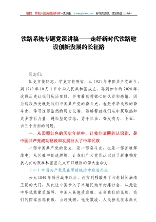 铁路系统专题党课讲稿——走好新时代铁路建设创新发展的长征路